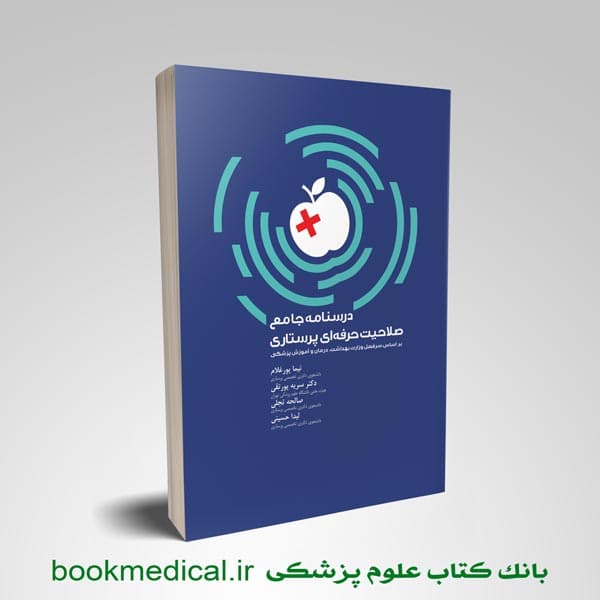 درسنامه جامع صلاحیت حرفه ای پرستاری