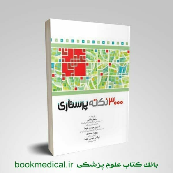 3000 نکته پرستاری RN
