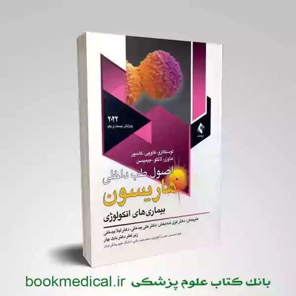 اصول طب داخلی هاریسون انکولوژی 2022