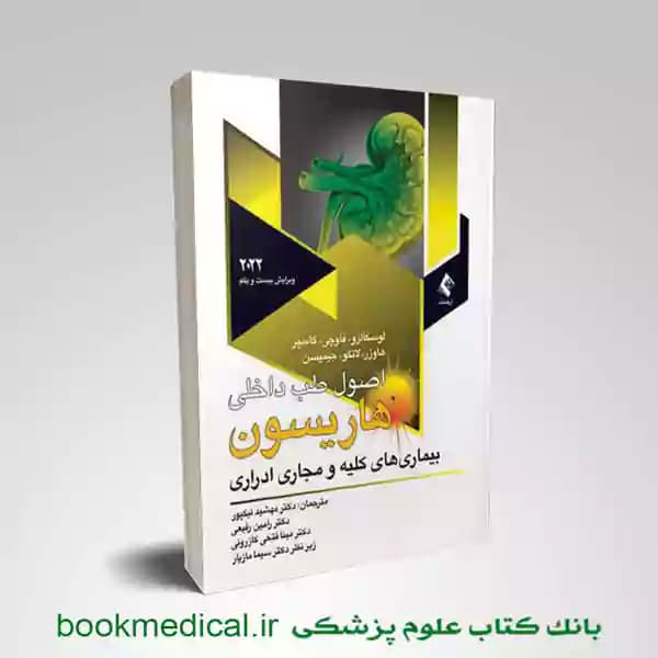 اصول طب داخلی هاریسون کلیه و مجاری ادراری 2022
