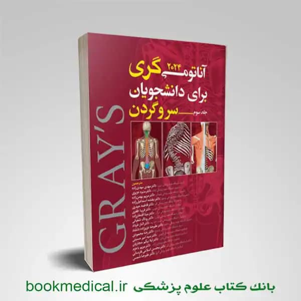 آناتومی گری مهدی زاده جلد سوم 2024
