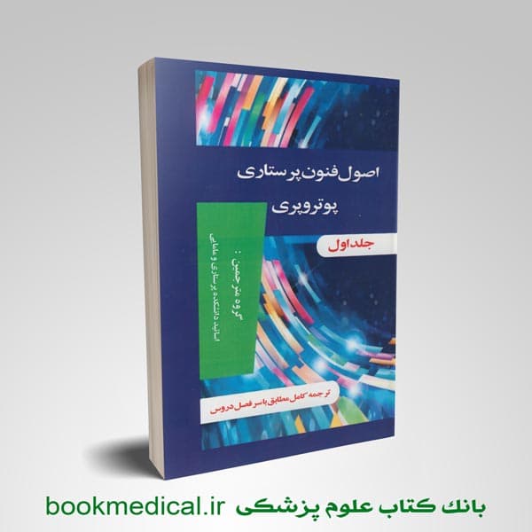 اصول و فنون پرستاری پوتر و پری