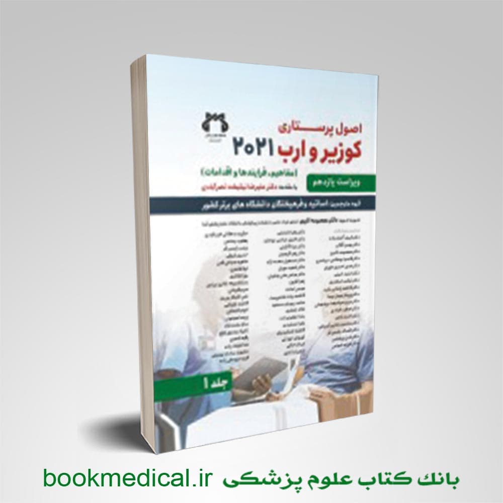 اصول پرستاری کوزیر و ارب جلد اول