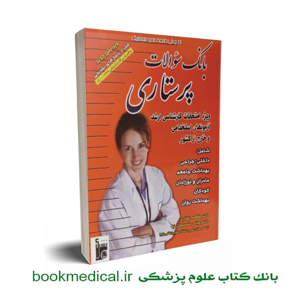 بانک سوالات پرستاری فاطمه غفاری