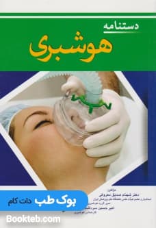 دستنامه هوشبری — تصویر ۲