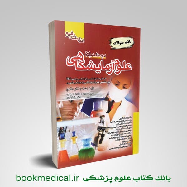 بانک سوالات درسنامه جامع علوم آزمایشگاهی