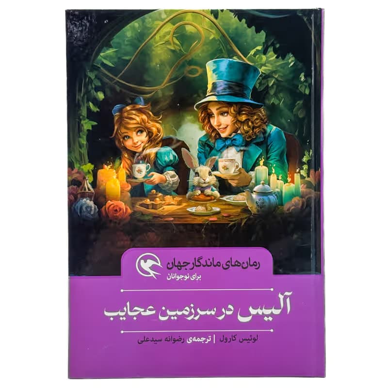 ▪️کتاب آلیس در سرزمین عجایب لوئیس کارول نشر مهاجر
