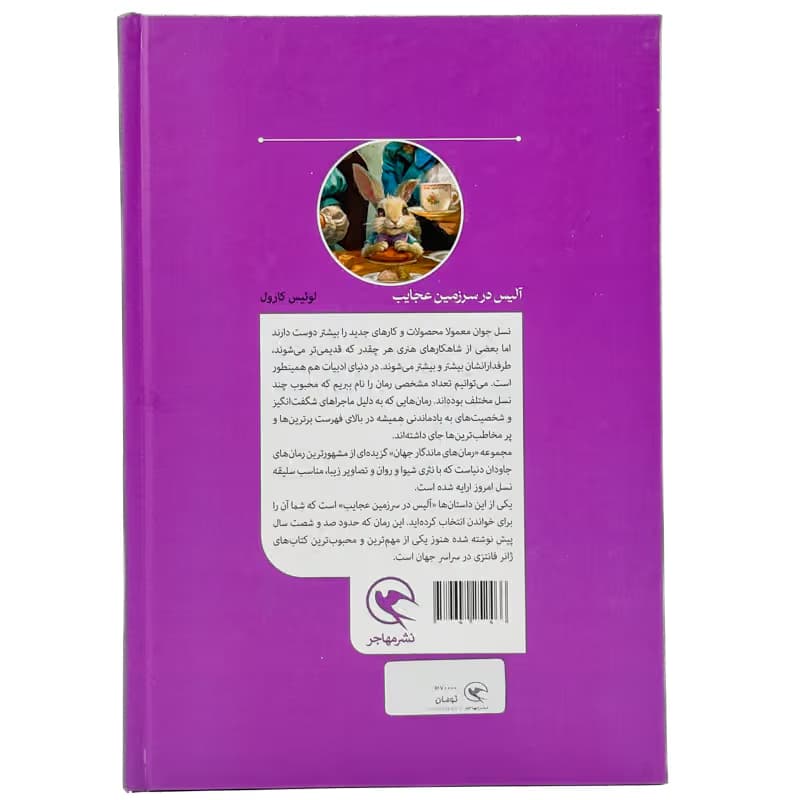 ▪️کتاب آلیس در سرزمین عجایب لوئیس کارول نشر مهاجر — تصویر ۲