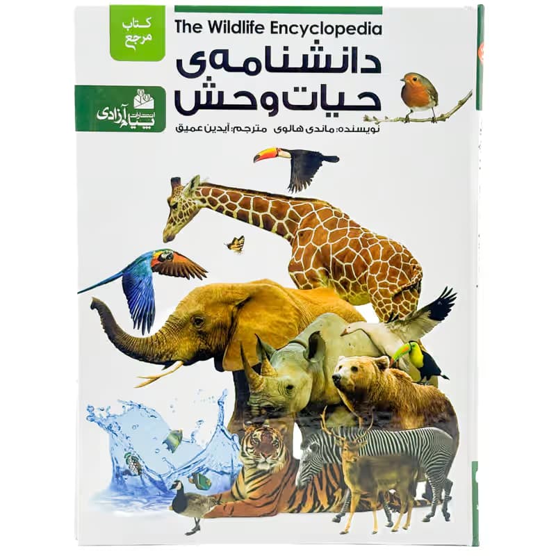 ▪️کتاب دانشنامه ی حیات وحش ماندی هالوی نشر پیام آزادی