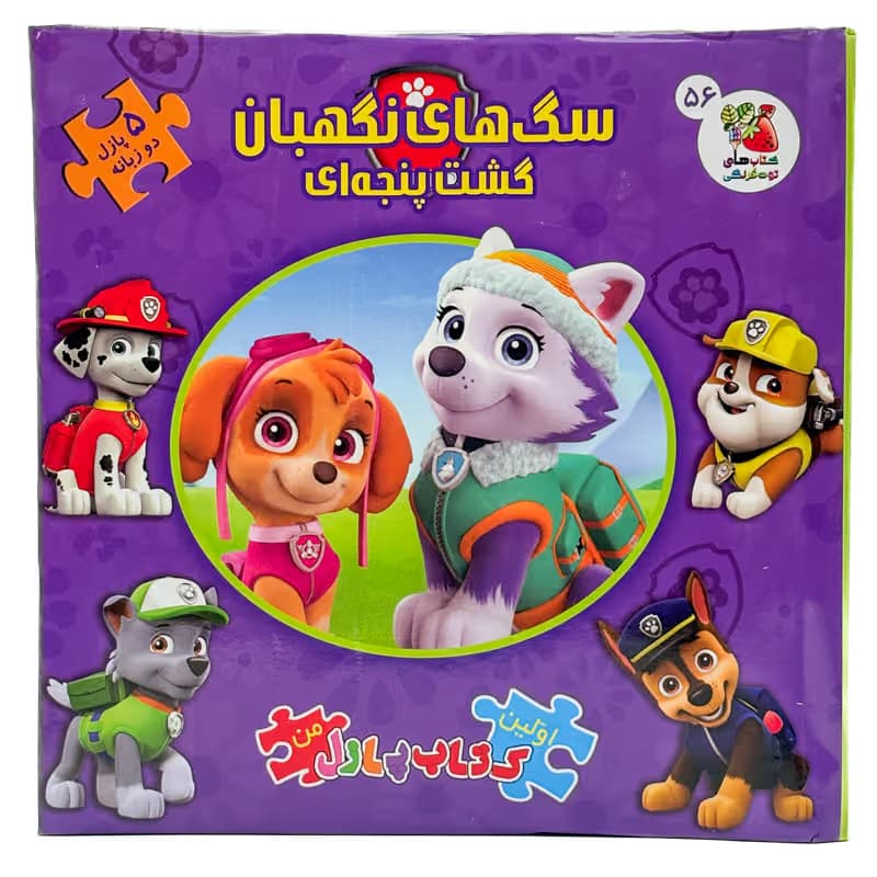 ▪️کتاب سگ های نگهبان گشت پنجه ای اولین پازل من نشر سایه گستر