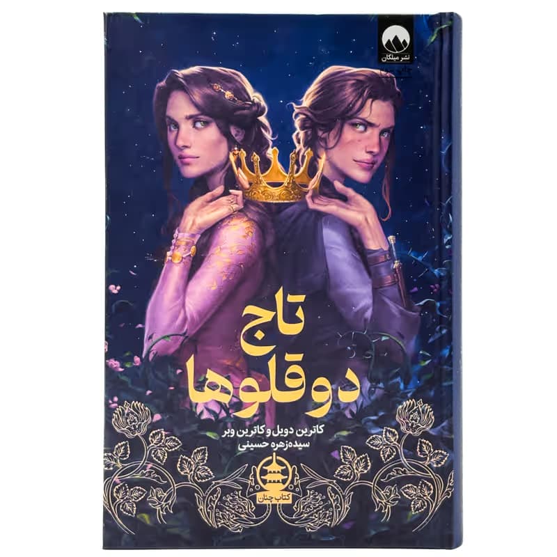▪️کتاب تاج دوقلوها کاترین دویل نشر میلکان