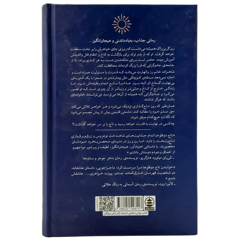 ▪️کتاب تاج دوقلوها کاترین دویل نشر میلکان — تصویر ۲