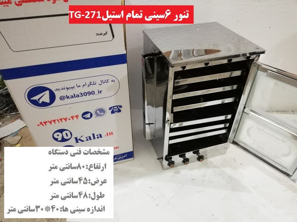 تنور گازی ۶ سینی تمام استیل TG-271 — تصویر ۲
