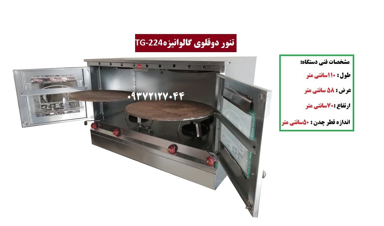 تنور دوقلوی گالوانیزه TG-224 — تصویر ۲
