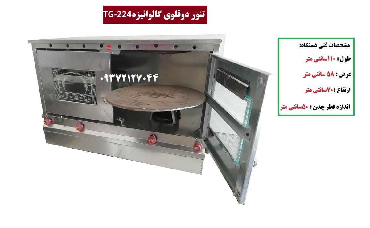 تنور دوقلوی گالوانیزه TG-224 — تصویر ۵