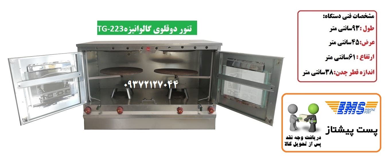 تنور گازی دوقلوی گالوانیزه TG-223 — تصویر ۵