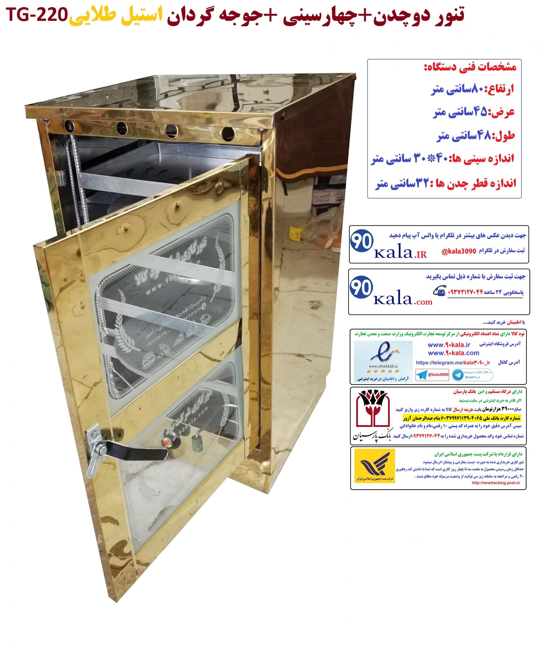 تنور دو چدن چهارسینی جوجه گردان استیل طلایی TG-220