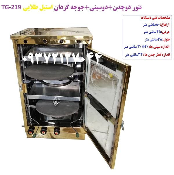 تنور دوچدن دوسینی جوجه گردان استیل طلایی TG-219