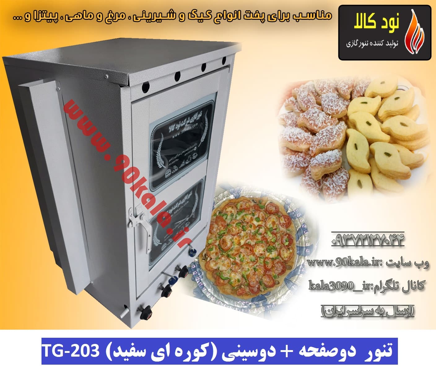 تنور ۲صفحه ۲سینی (کوره ای سفید)TG-203 — تصویر ۴