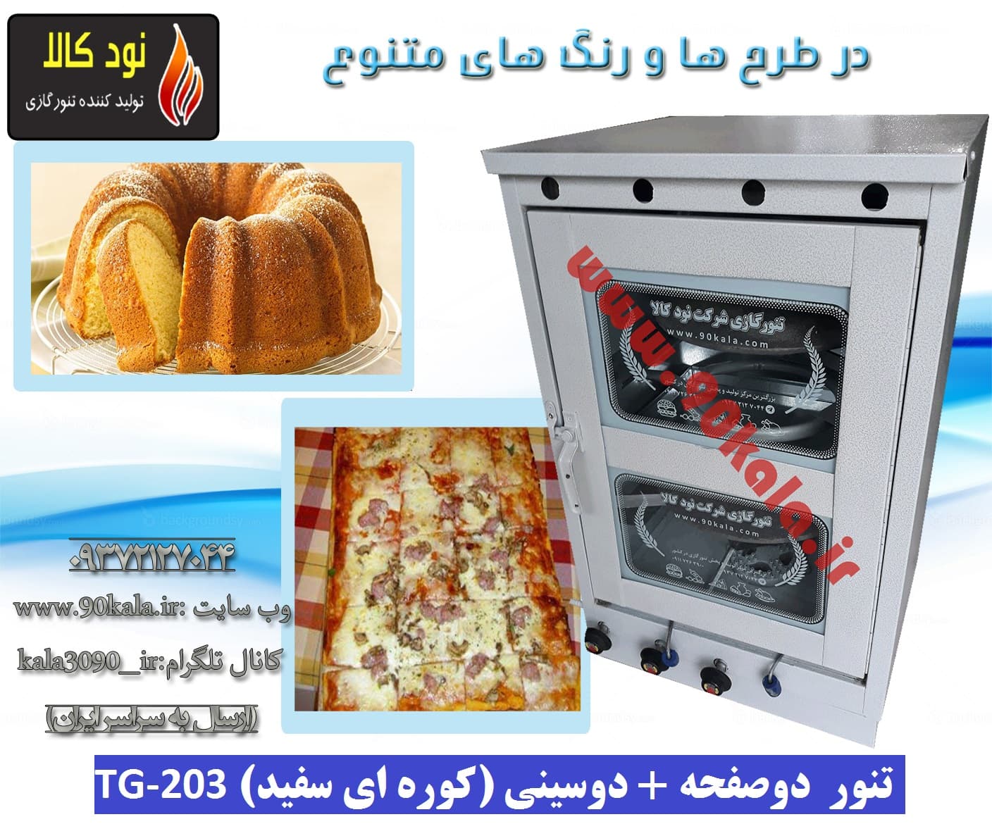 تنور ۲صفحه ۲سینی (کوره ای سفید)TG-203 — تصویر ۳