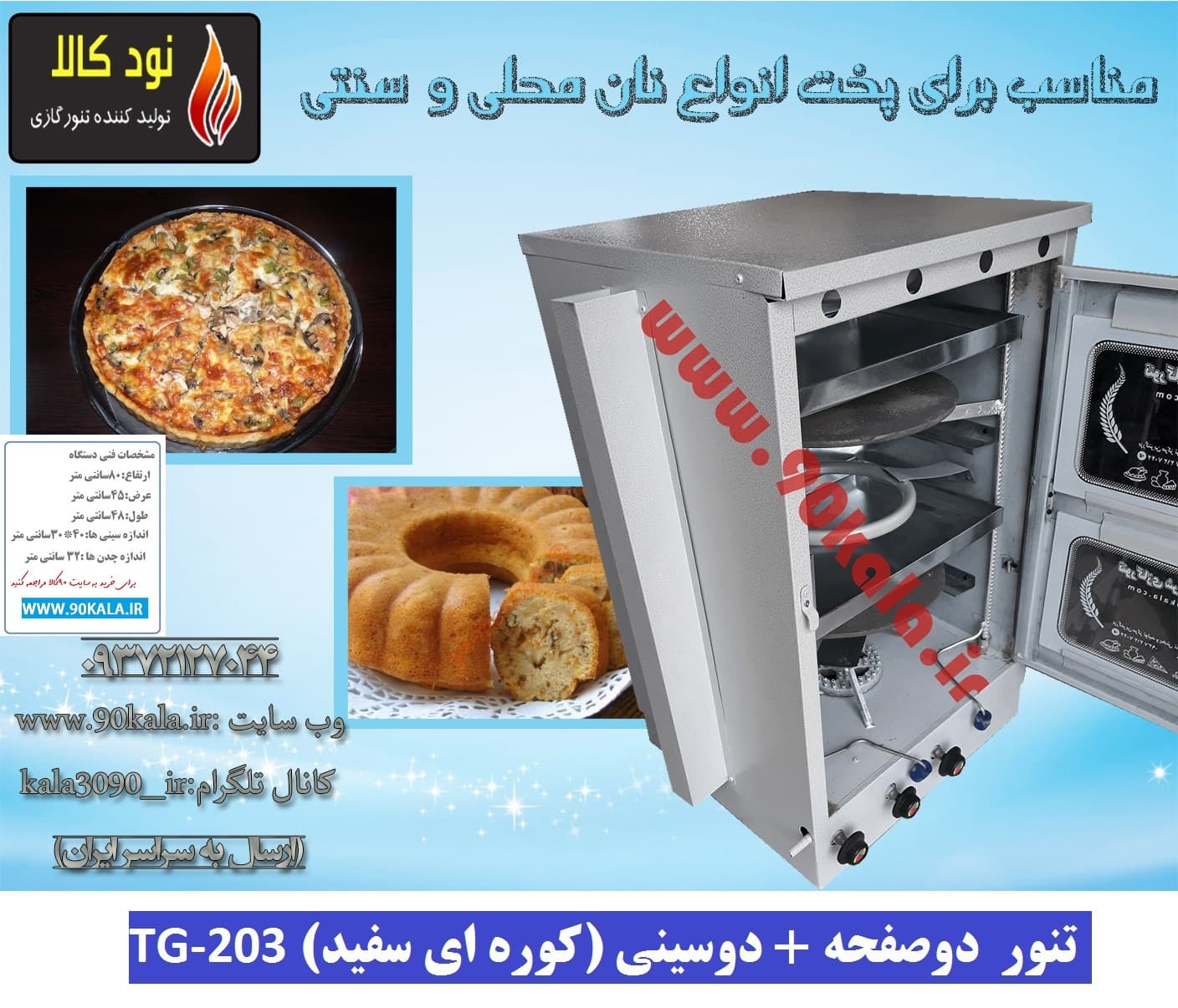 تنور ۲صفحه ۲سینی (کوره ای سفید)TG-203 — تصویر ۵
