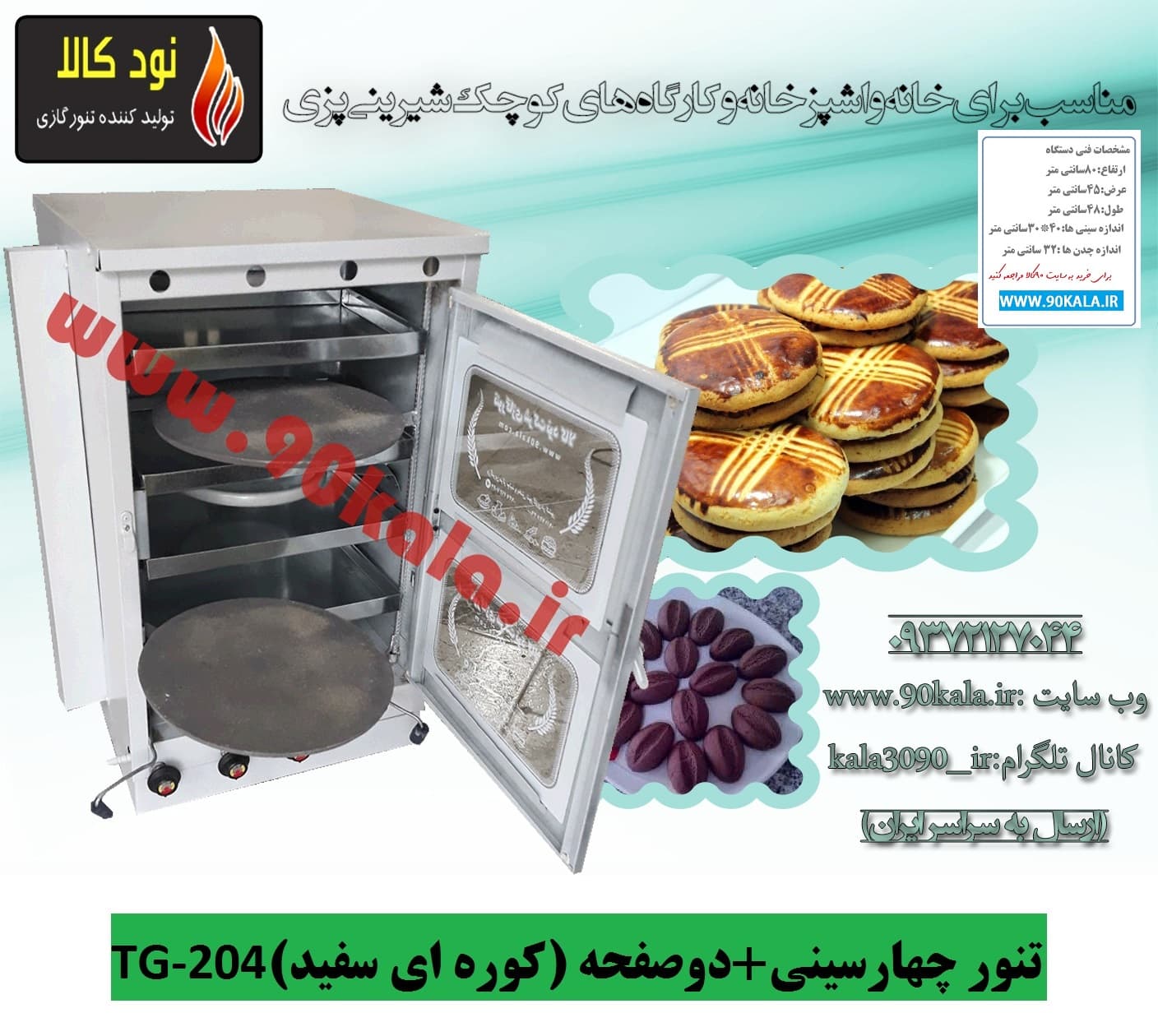 تنور ۴سینی ۲صفحه (کوره ای سفید)TG-204 — تصویر ۳