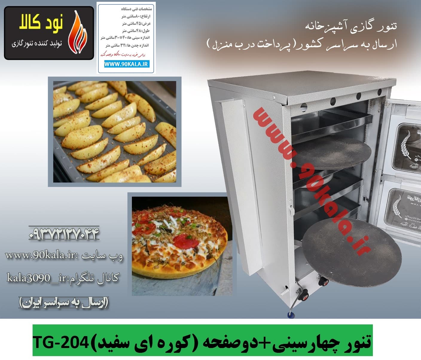 تنور ۴سینی ۲صفحه (کوره ای سفید)TG-204 — تصویر ۶