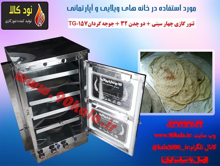 تنور گازی چهار سینی + دو چدن ۳۲ + جوجه گردان TG-157