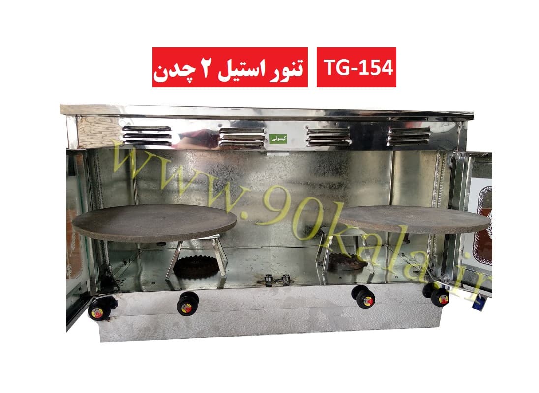 تنور گازی خانگی استیل دو صفحه کد154