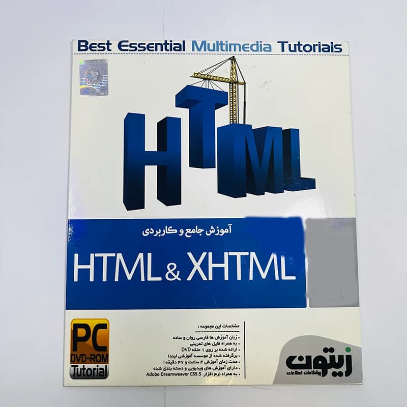 نرم‌افزار جامع و کاربردی آموزش HTML و XHTML نشر زیتون