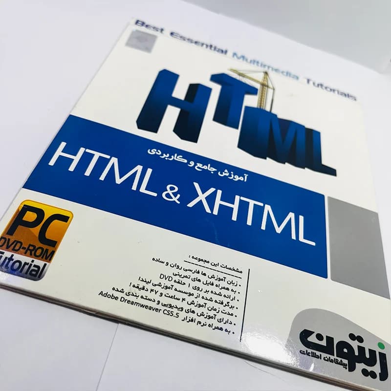 نرم‌افزار جامع و کاربردی آموزش HTML و XHTML نشر زیتون — تصویر ۳