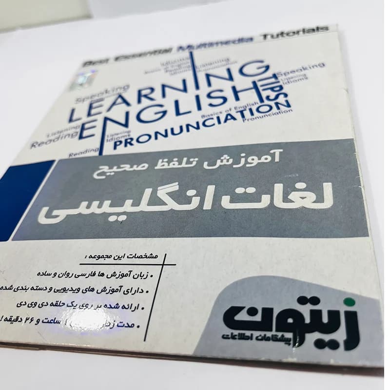 نرم‌افزار آموزش تلفظ صحیح لغات انگلیسی نشر زیتون — تصویر ۴