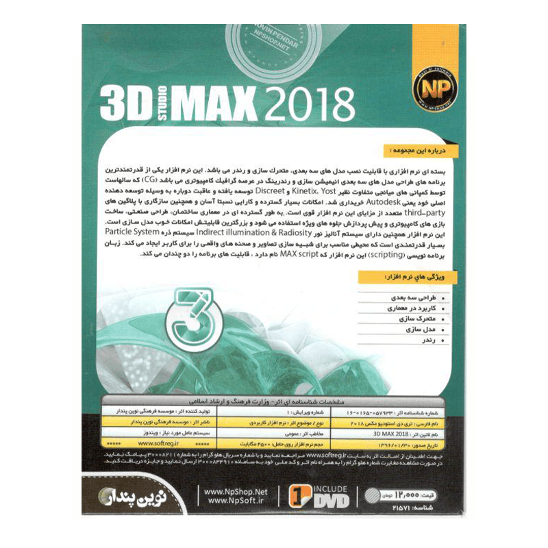 مجموعه نرم افزاری 3D STUDIO MAX 64BIT نسخه 2018 نشر نوین پندار — تصویر ۲