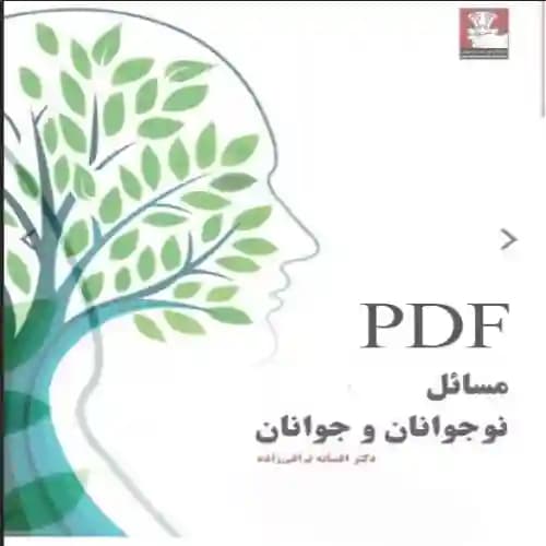 دانلود کتاب مسائل نوجوانان و جوانان افسانه نراقی زاده