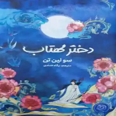 دانلود رمان دختر مهتاب یا دختر الهه ماه از سو لین تن