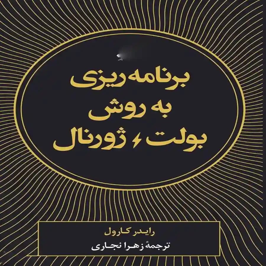 pdf کتاب برنامه‎ ریزی به روش بولت ژورنال رایدر کارول