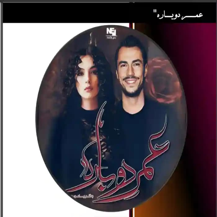 دانلود رمان عمر دوباره اثر یامور