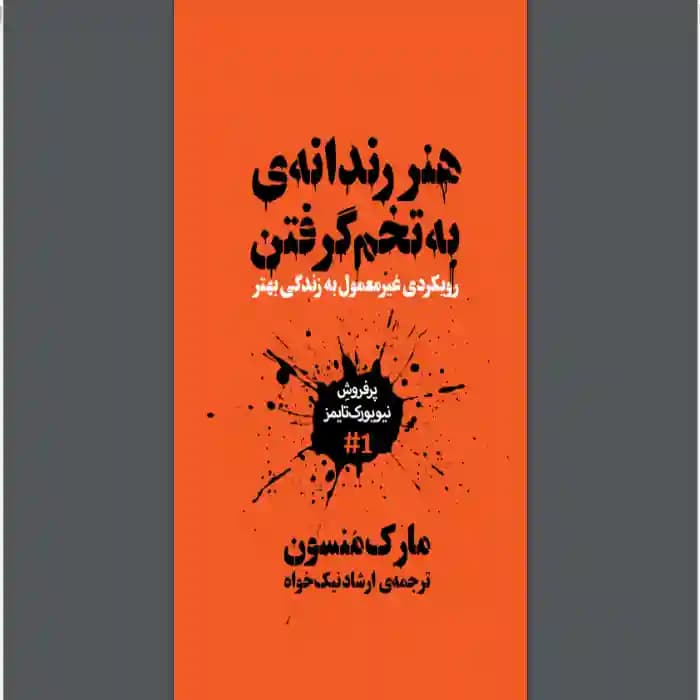 دانلود pdf کتاب هنر رندانه به تخم گرفتن مارک منسون