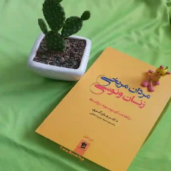 دانلود pdf کتاب مردان مریخی و زنان ونوسی جان گری