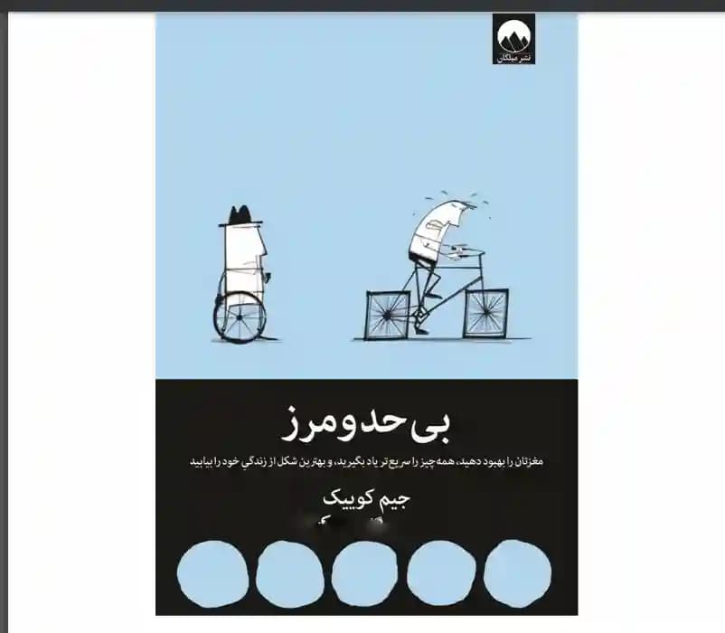 دانلود pdf کتاب بی حد و مرز – جیم کوییک