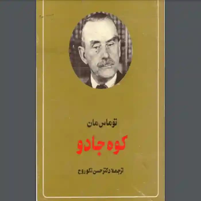 دانلود pdf کتاب کوه جادو – توماس مان