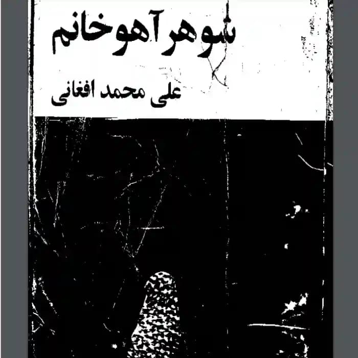 دانلود pdf کتاب شوهر آهو خانم علی محمدافغانی