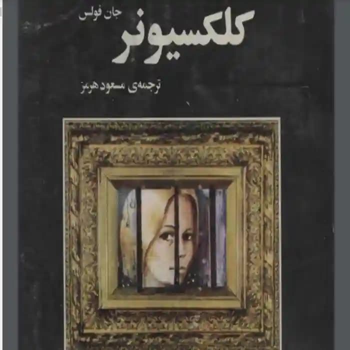 دانلود کتاب کلکسیونر اثر جان فاولز