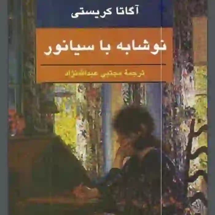 دانلود کتاب نوشابه با سیانور آگاتا کریستی
