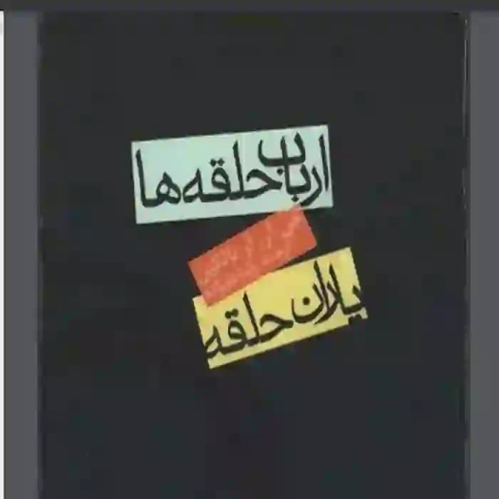 دانلود کتاب یاران حلقه (جلد اول ارباب حلقه‌ها) جی. آر. آر. تالکین