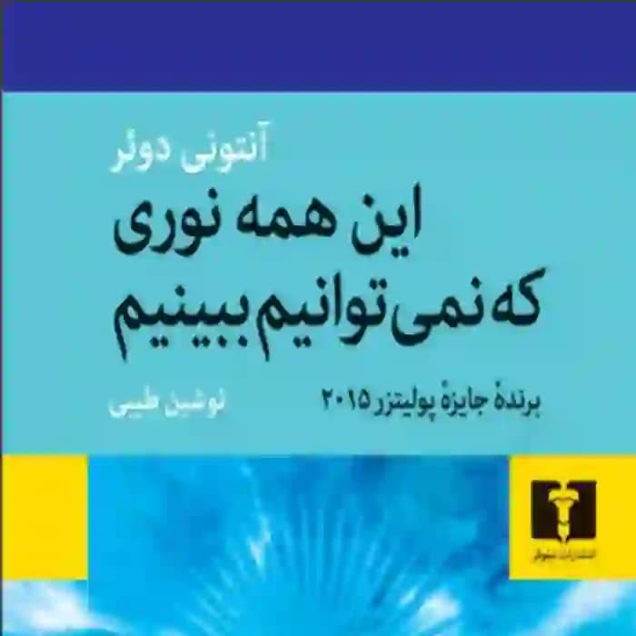 دانلود کتاب این همه نوری که نمی توانیم ببینیم آنتونی دوئر