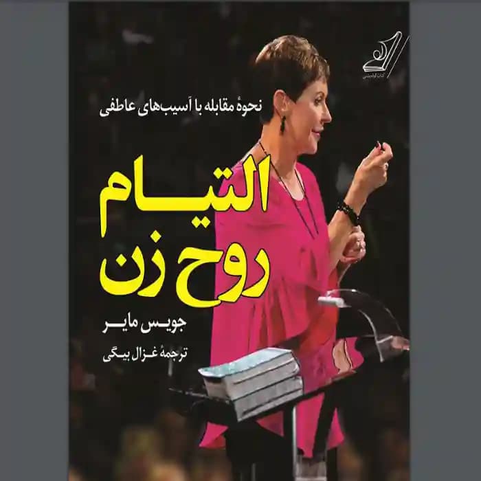 دانلود کتاب التيام روح زن اثر جویس مایر