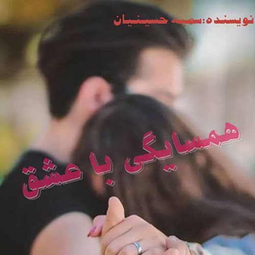 رمان همسایگی با عشق اثری از سمیه حسینیان
