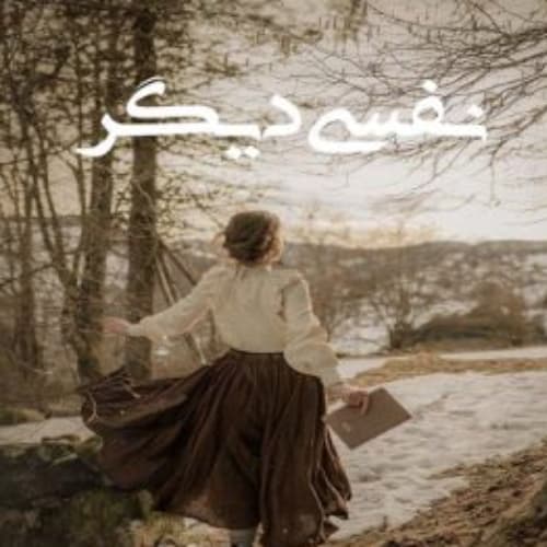رمان نفسی دیگر اثری از اکرم افخمی