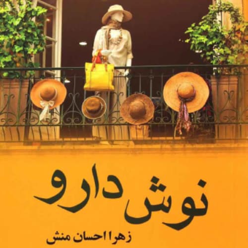 رمان نوشدارو اثری از زهرا احسان منش